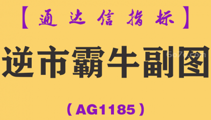 [AG1185]逆市霸牛副图-通达信指标公式（信号极少，一个月只出一到两只股票）