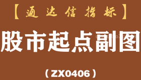 [ZX0406]股市起点副图-通达信指标公式