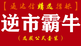 【通达信指标】逆市霸牛-副图指标公式（信号极少，一个月只出一到两只股票）