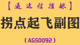 [AGS0092]拐点起飞-通达信副图指标公式