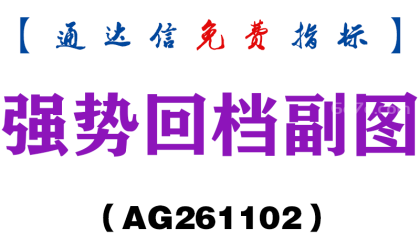 [AG261102]强势回档副图-通达信指标源码分享