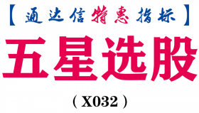 【通达信指标】五星选股-副图指标公式（含手机版）(X032)