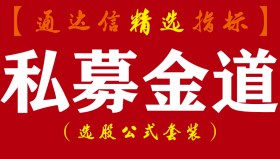 【通达信指标】私募金道-龙头吃涨停板神器指标公式