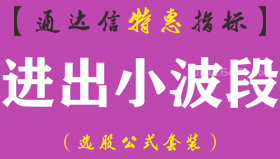 【通达信指标】进出小波段-主图指标公式