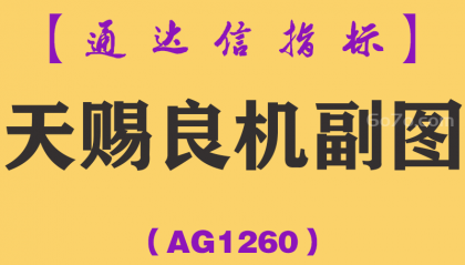 [AG1260]天赐良机副图-通达信指标公式