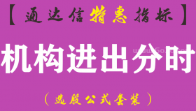 【通达信指标】机构进出分时-副图分时指标公式（手机+电脑）