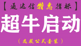 【通达信指标】超牛启动-副图指标公式
