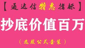 【通达信指标】抄底价值万金-副图指标公式