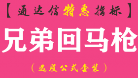 【通达信指标】兄弟回马枪-主图指标公式