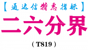 【通达信指标】二六分界-主图指标公式（T819）