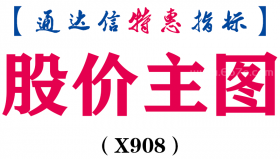 【通达信指标】股价主图-主图指标公式（X908）