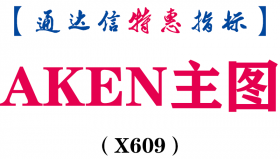 【通达信指标】AKEN主图-主图指标公式（X609）