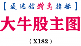 【通达信指标】大牛股-主图指标公式（X182）