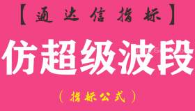 【通达信指标】仿超级波段-副图指标公式
