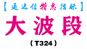 【通达信指标】大波段-副图指标公式（T324）