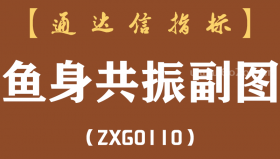 [ZXG0110]鱼身共振副图-通达信指标公式