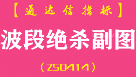 [ZS0414]波段绝杀副图-通达信指标公式