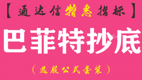 【通达信指标】巴菲特抄底-副图指标公式（手机+电脑）