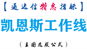 【通达信指标】凯恩斯工作线-主图指标公式