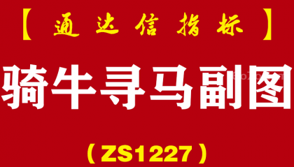 [ZS1227]骑牛寻马副图-通达信指标公式