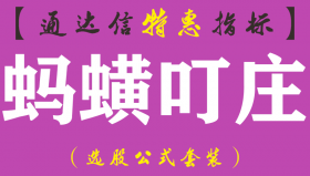 【通达信指标】蚂蟥叮庄-副图指标公式（含手机版）