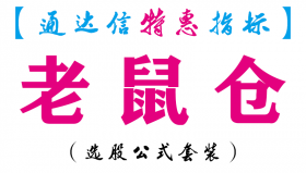 【通达信指标】老鼠仓-主图指标公式