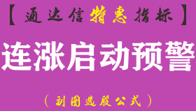 【通达信指标】连涨启动预警-副图指标公式