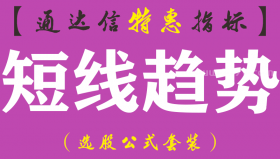 【通达信指标】短线趋势-副图指标公式