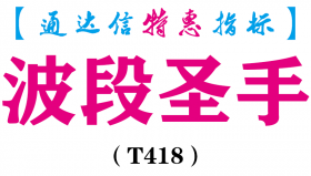【通达信指标】波段圣手-主图指标公式（T418）