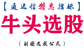【通达信指标】牛头选股-副图指标公式