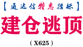 【通达信指标】建仓逃顶-主图指标公式（X625）