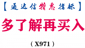 【通达信指标】多了解再买入-副图指标公式（X971）