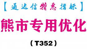 【通达信指标】熊市专用优化-副图指标公式（T352）