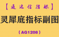 [AG1208]灵犀底指标副图-通达信指标公式
