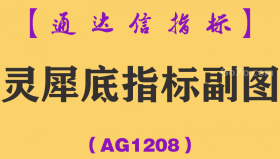 [AG1208]灵犀底指标副图-通达信指标公式