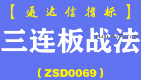 [ZSD0069]三连板战法:绝密战法“三连板”独家分享，微妙阳出手即涨停！超强实用战法！