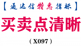 【通达信指标】买卖点清晰-主图指标公式(X097)