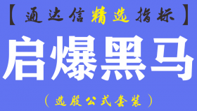 【通达信指标】启爆黑马-主图指标公式（含手机版）