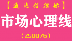 [ZS0076]市场心理线-通达信副图指标公式