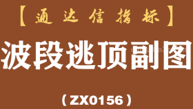 [ZX0156]波段逃顶副图-通达信指标公式