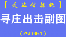 [ZS0361]寻庄出击副图-通达信指标公式-趋势指标