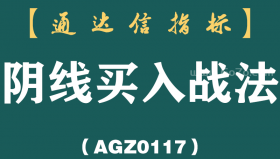 [AGZ0117]从来都没亏过的“阴线买入法”，适合反复看100遍