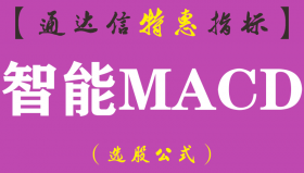 【通达信指标】智能MACD-副图指标公式