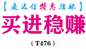 【通达信指标】买进稳赚-副图指标公式（T476）