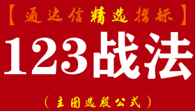 【通达信指标】123战法-主图指标公式
