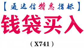 【通达信指标】钱袋买入-副图指标公式（X741）