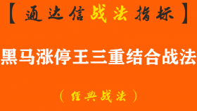 【通达信经典战法】股市史上最难找的底部启动点：这三种信号同时满足，你就可以进场抄底了（Z067）