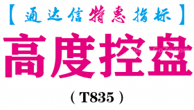 【通达信指标】高度控盘-副图指标公式（T835）