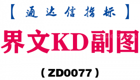 [ZD0077]界文KD副图-通达信指标公式