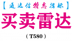 【通达信指标】买卖雷达-副图指标公式（T580）